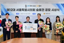 서울시의회 새 슬로건 '늘 시민 곁에, 다시 의회답게'…시민 1966표