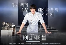 '파이널 테이블' 안효섭, 긴장 제로 자신만만 미소