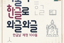 한글날 제정 100돌…광화문광장서 전시·체험·우리말 공연