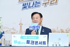 구리시민 100명 한자리에…신동화 시장, 통학로·일자리 현안 직접 답했다