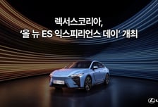 렉서스, 14일부터 '올 뉴 ES' 고객 초청 행사…전기차 시승도