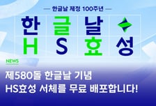 HS효성, 한글날 제정 100주년 맞아 'HS효성체' 무료 배포