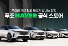 푸조, 네이버 스토어 공식 입점…전차종 온라인 판매 개시