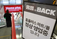 홈플러스 2.5조 지분 무상소각에도 인수자 '잠잠'…발목 잡은 규제