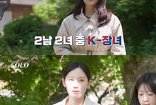 '나는 솔로' 순자X현숙, 인기녀 등극 'K-장녀'...영숙·영자·옥순 0표 [종합]