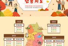 관광공사와 시민이 함께 만든 단풍지도 나왔다…전국 명소 어디?