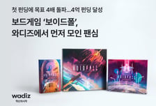 "47분 만에 1억 모았다"…와디즈서 4.4억 터진 우주 보드게임 정체는?