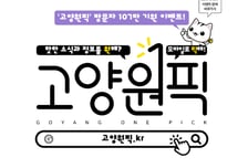고양원픽 107만 돌파 눈앞…고양시, 퀴즈·SNS 이벤트 연다