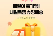 11번가, '슈팅배송' 할인전...회원 무료 반품·교환