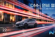 "PHEV, 이정도였어?"..BYD코리아, '씨라이언 6 DM-i' 연비 챌린지