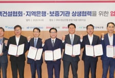 대한주택건설협회, 지역은행·보증기관과 상생협력 업무협약