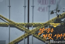 '그것이 알고싶다', 60대女 냉동창고 가둬 죽인 충격 범행의 전말