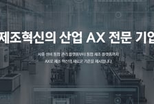 제조현장 사출 불량 원인 AI로 잡는다…'서로', 중기부 팁스 선정