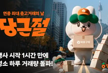 "배송비 0원에 대거 몰렸다"…첫 '당근절'에 중고거래 141% 폭발