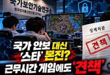 국가 안보 지킨다더니 '스타' 본진 지켰네…근무시간 게임에도 '견책'