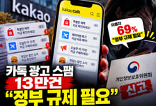 카톡 광고 스팸 신고 13만건에 "정부 규제 필요"…개인정보위 신고