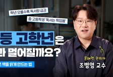 "초등 고학년, 왜 책과 멀어질까?"…조병영 교수가 알려주는 독서교육