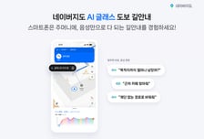 "폰 안보고 길 찾는다"…네이버지도, 구글·삼성·메타 AI 글래스 탑재