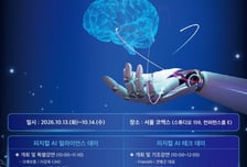 AI반도체부터 휴머노이드까지…13~14일 '피지컬 AI 테크 위크'