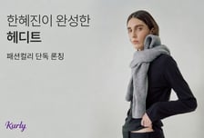 컬리, 한혜진 브랜드 '헤디트' 단독 출시…"패션 큐레이션 강화"
