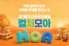경기도-경콘진 '컬처모아', 45개 펀딩 성공…'최고 1503% 달성'