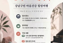 강남구, 미술·음악 통합 힐링 프로그램 개최