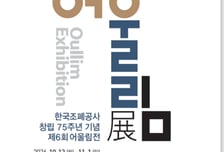 한국조폐공사, 창립 75주년 기념 '제6회 어울림전 개최