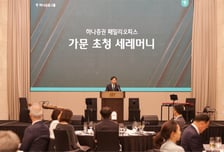 하나증권, 패밀리오피스 첫 '가문 선정식' 개최