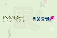 인모스트투자자문, 키움증권과 퇴직연금 고객 '재무종합검진' 지원 업무협약
