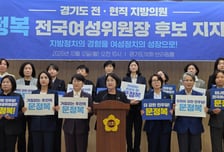 문정복 민주 전국여성위원장 후보 지지…경기도 여성 전현직 의원 112인 결집