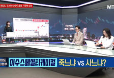 [여의도 투자본부 1부] '이수스페셜티케미컬, 엑스게이트' 명예의 전당 갈 종목은?