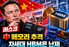 머스크 "中 메모리 기술 확보 땐 양산 막강…차세대 HBM은 난제" [IT썰]
