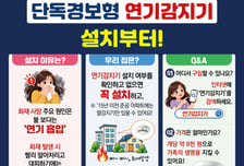 8000원 연기감지기로 화재 조기 대피…노후주택 보급 확대