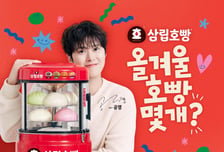 "찬바람 불더니...호빵 나왔다" 삼립, '타코 호빵' 등 신제품 20종 출시
