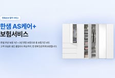 "실수로 망가뜨려도 보상"…한샘, 업계 최초 가구 연장보증 보험