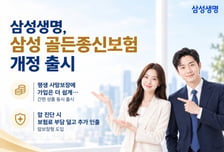 삼성생명, '삼성 골든종신보험' 개정 출시
