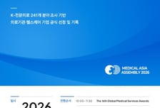 [알림]‘메디컬아시아2026, 제16회 대한민국 글로벌 의료서비스대상 &amp; 메디컬 컨퍼런스’ 개최