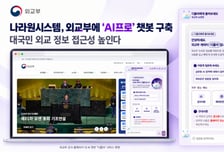 나라원시스템, 외교부에 ‘AI프로’ 챗봇 구축… 정식 서비스 개시