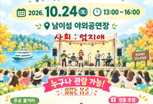 '2026 남이섬 가을 음악 페스티벌' 24일 개최...음진인협동조합 사업 본격화