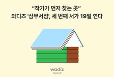 '유미의 세포들' 대본집부터 이중섭 화집까지…와디즈 북펀딩 개막