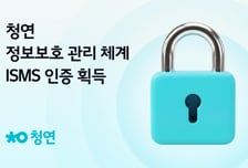 청소연구소 운영사 청연, ISMS 인증 획득…보안 고도화 나선다