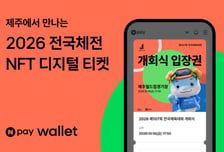 전국체전에 NFT 티켓 첫 도입… 네이버페이, 디지털 입장권 확대