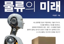 이상근 삼영물류 대표, 'AI가 바꿀 물류의 미래' 출간