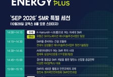 [알림] SMR이 AI 시대 핵심 전력원이 된다? 28일 코엑스서 확인