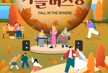송파구, 더 스피어 가을 버스킹 행사 개최