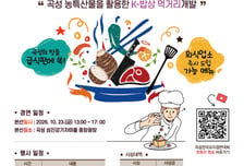 곡성군, '2026 제4회 곡성전국요리경연대회' 개최