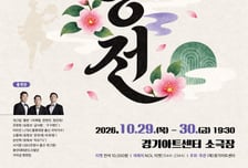 "웃기는 춘향이가 온다"…경기아트센터 퓨전 마당놀이 '춘향전' 공연