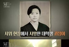 '꼬꼬무', 故 김귀정 열사가 남긴 다짐...조재윤 "더 좋은 세상 만들려고" [종합]