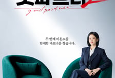 '굿파트너2' 장나라, 화려한 컴백...이혼쇼 함께할 파트너 공개 구인
