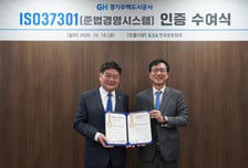 GH "기획부터 사후관리까지 국제표준 적용"…준법경영 체계 고도화
